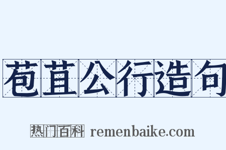 苞苴公行造句是什么意思的图片